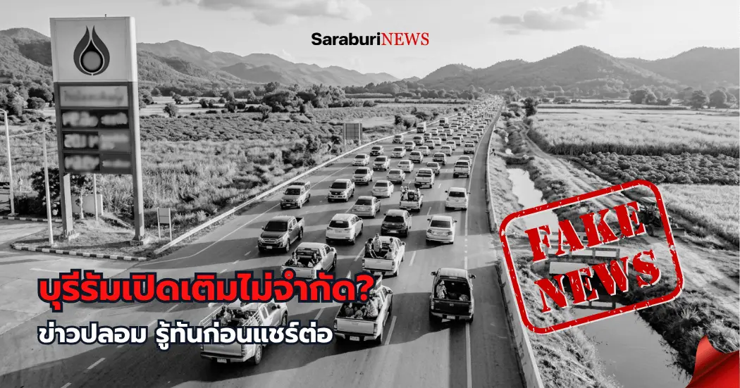 ข่าวปลอมระบาดช่วงวิกฤตน้ำมัน บุรีรัมย์ไม่ได้เปิดเติมไม่จำกัด รู้ทันก่อนแชร์ต่อ
