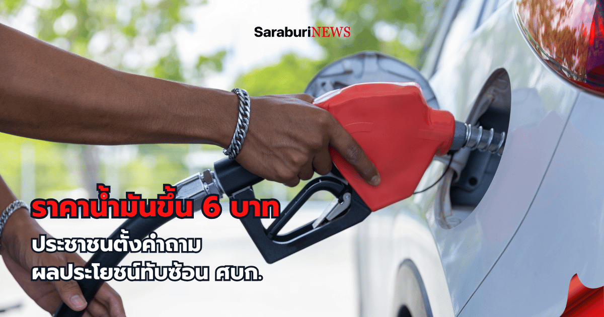 ราคาน้ำมันขึ้น 6 บาทกลางดึก ประชาชนตั้งคำถามผลประโยชน์ทับซ้อน ศบก.
