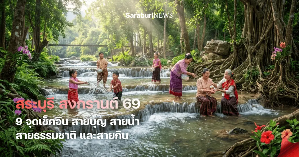 สงกรานต์ 2569 สระบุรี เที่ยวหน้าร้อนใกล้กรุงที่ไม่ต้องรอไปไกล